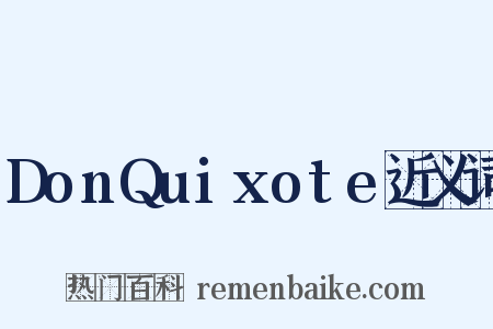 DonQuixote近义词是什么意思的图片